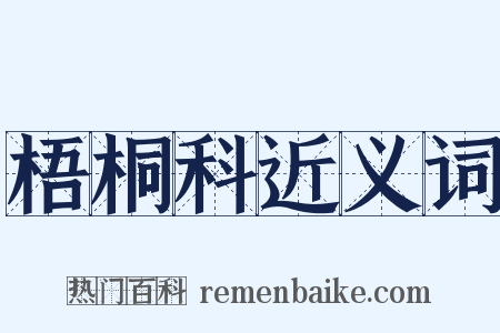 梧桐科近义词是什么意思的图片